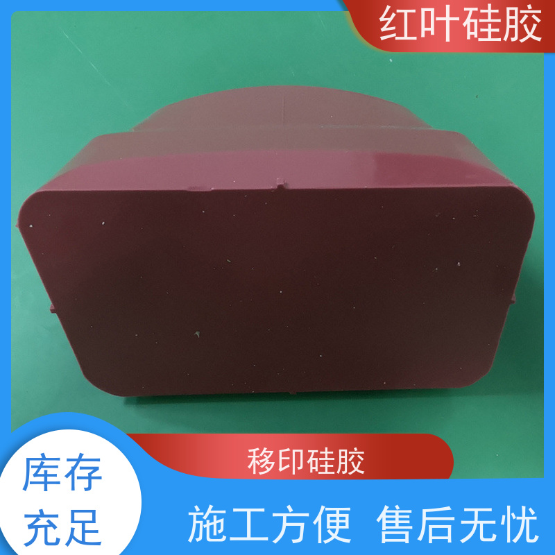 红叶 移印硅油 液体胶浆 耐油墨溶剂性好 严选原材 品质放心