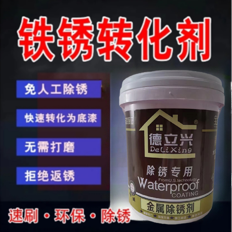 铁锈转化剂 钢结构彩钢瓦免打磨免除锈 转化漆带锈涂装