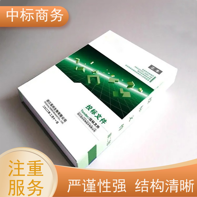 中标商务 成 都 制作代做招投标书 随时沟通满足需求 为客户量身定制