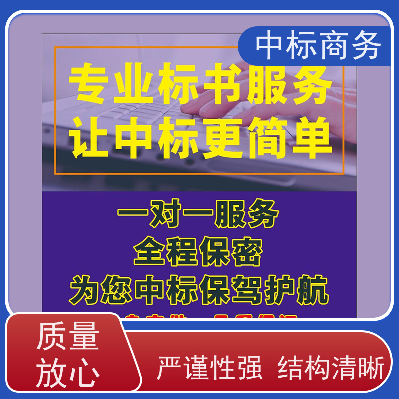 中标商务 四 川 代写标书公司 语言准确精炼 诚信经营 服务好