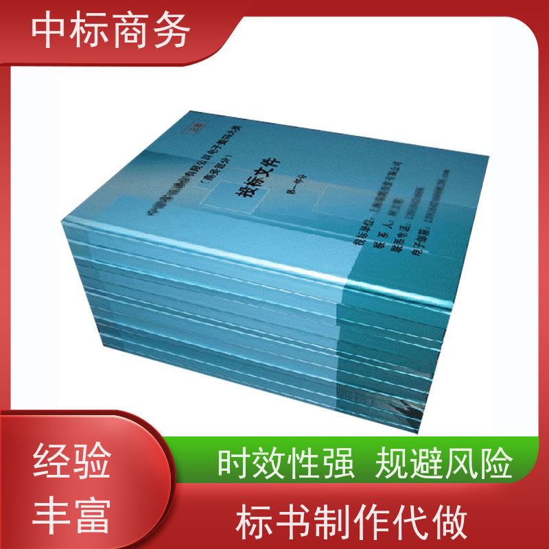 中标商务 四 川 制作代写投标文件 语言准确精炼 为客户量身定制