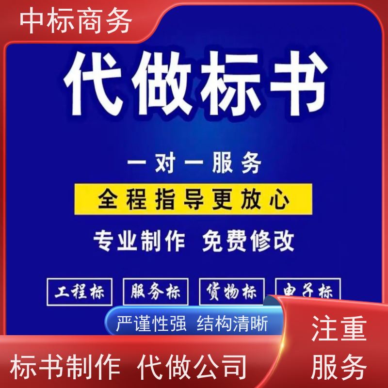 中标商务 四 川 投标文件代做 随时沟通满足需求 确保标书的质量和效果
