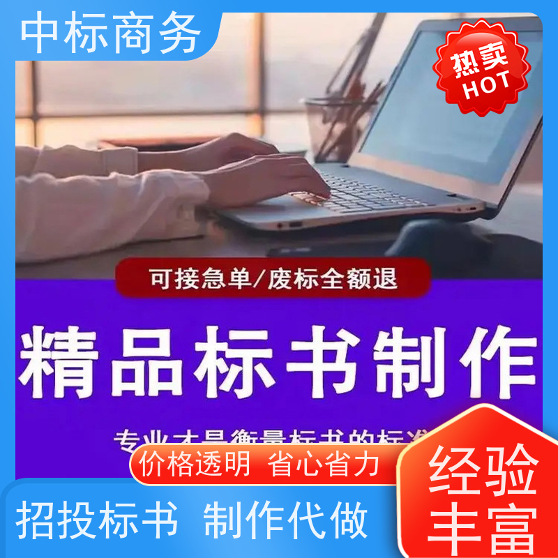 中标商务 成 都 制作代做投标书 隐私保密 快捷方便 提高其竞争力