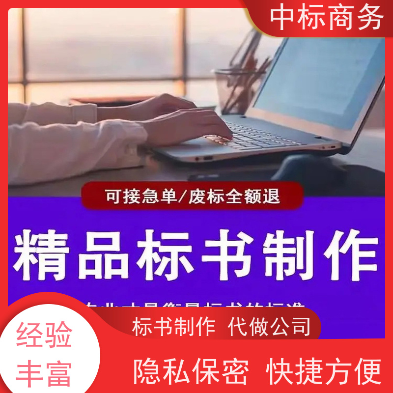 中标商务 成 都 投标书代做制作 隐私保密 快捷方便 为企业节省人力成本