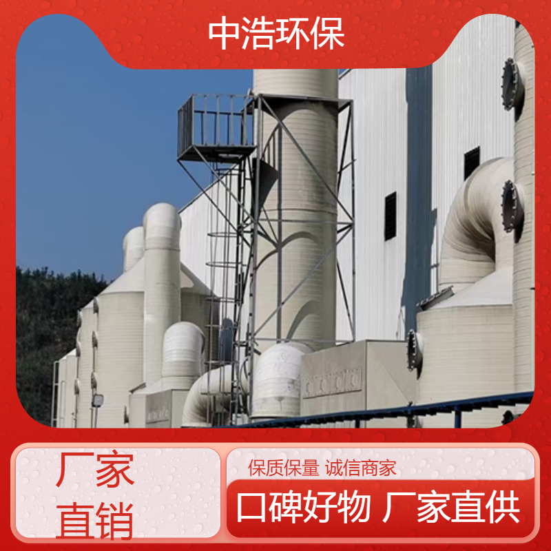 南 平活性炭吸附塔中浩环保废气处理洗涤塔根据需求定制