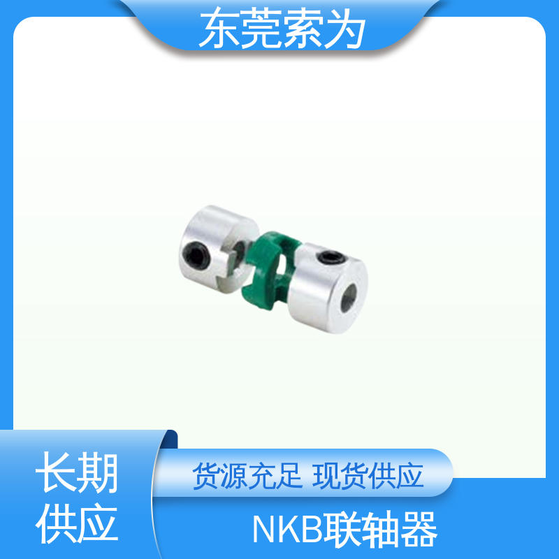 东 莞索为 NBK MOS十字滑块型联轴器 铝合金连轴器 标准品可定制