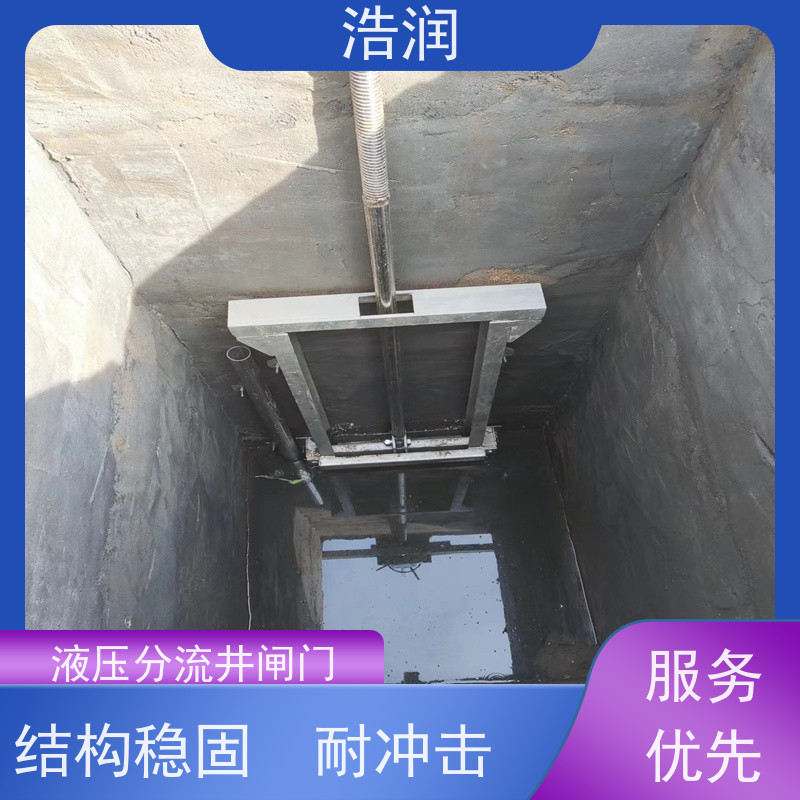 浩润 不锈钢下开式闸门分流井 附壁安装 供货及时