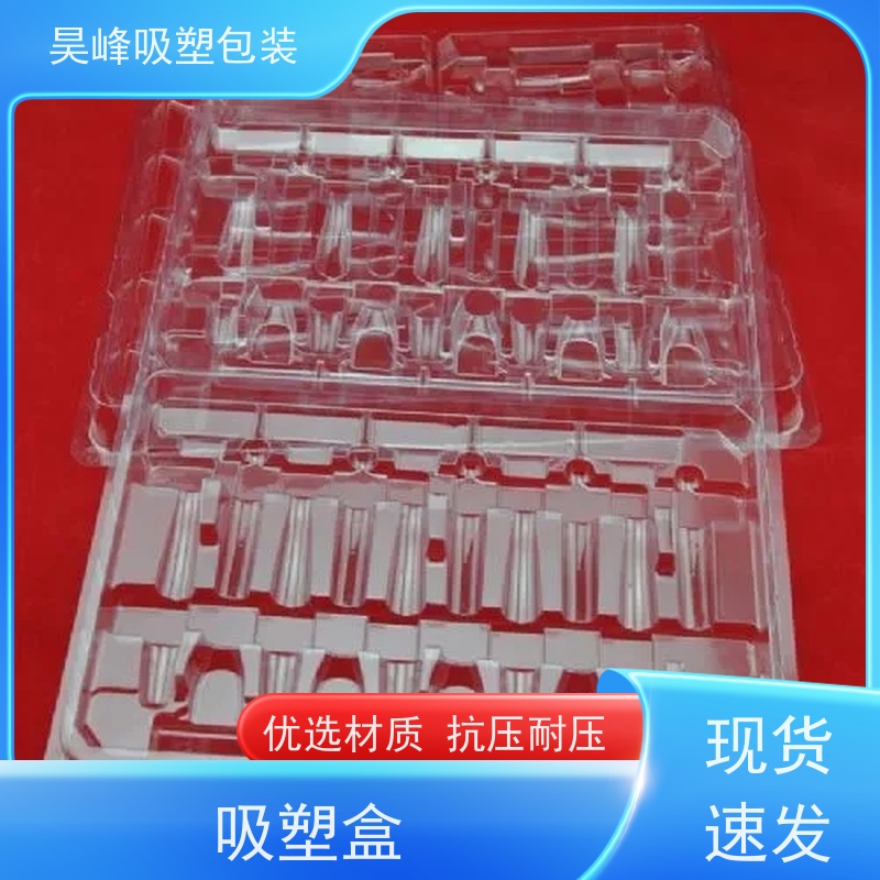 昊峰 透明吸塑盒 高透美观 密封性好 物流配送 发货快
