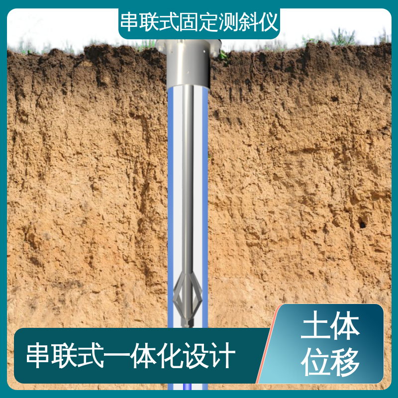 实时在线测量 深层水平位移 矿山安全监测 串联式固定测斜仪
