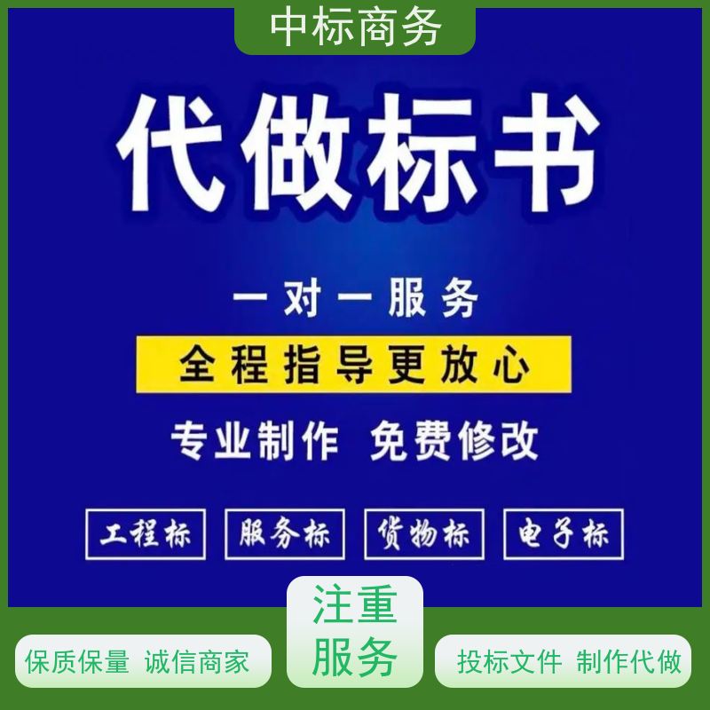 中标商务 成 都 代做投标书公司 可接急单 免费修改 为客户量身定制