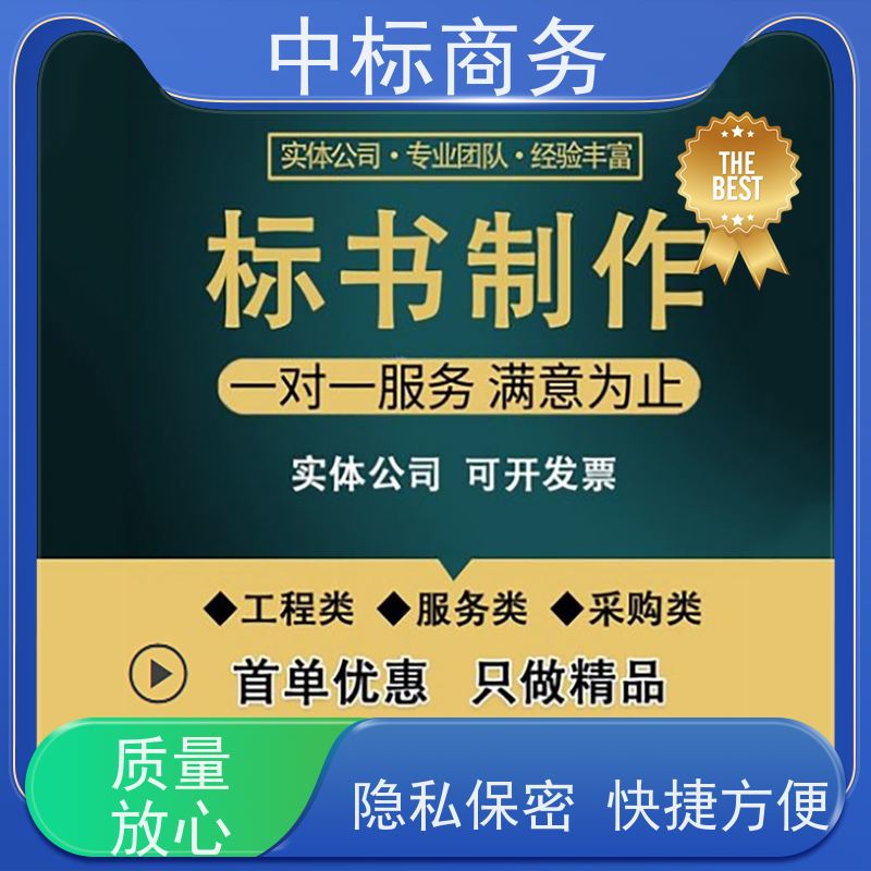 中标商务 四 川 投标文件代做公司 时效性强 规避风险 诚信经营 服务好