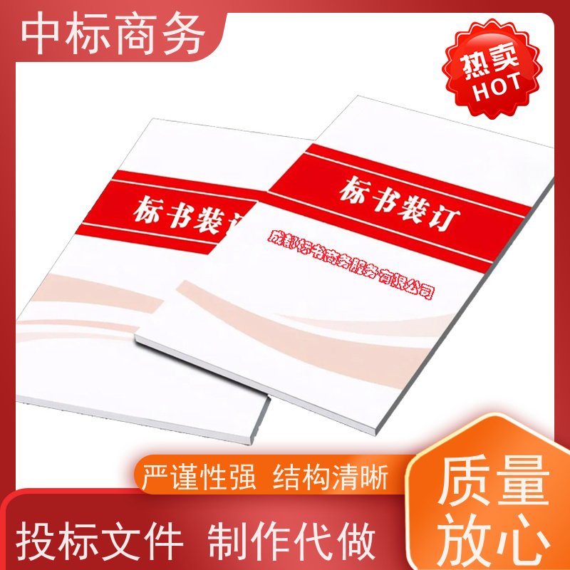 中标商务 成 都 标书代写公司 严谨性强 结构清晰 提高其竞争力