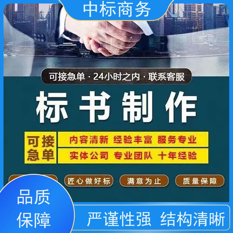 中标商务 成 都 代写投标书 严谨性强 结构清晰 为客户量身定制