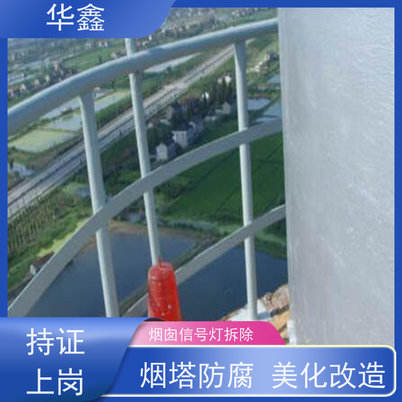 华鑫 烟囱信号灯拆除 高空作业 团队操作 多年经验 品质可信