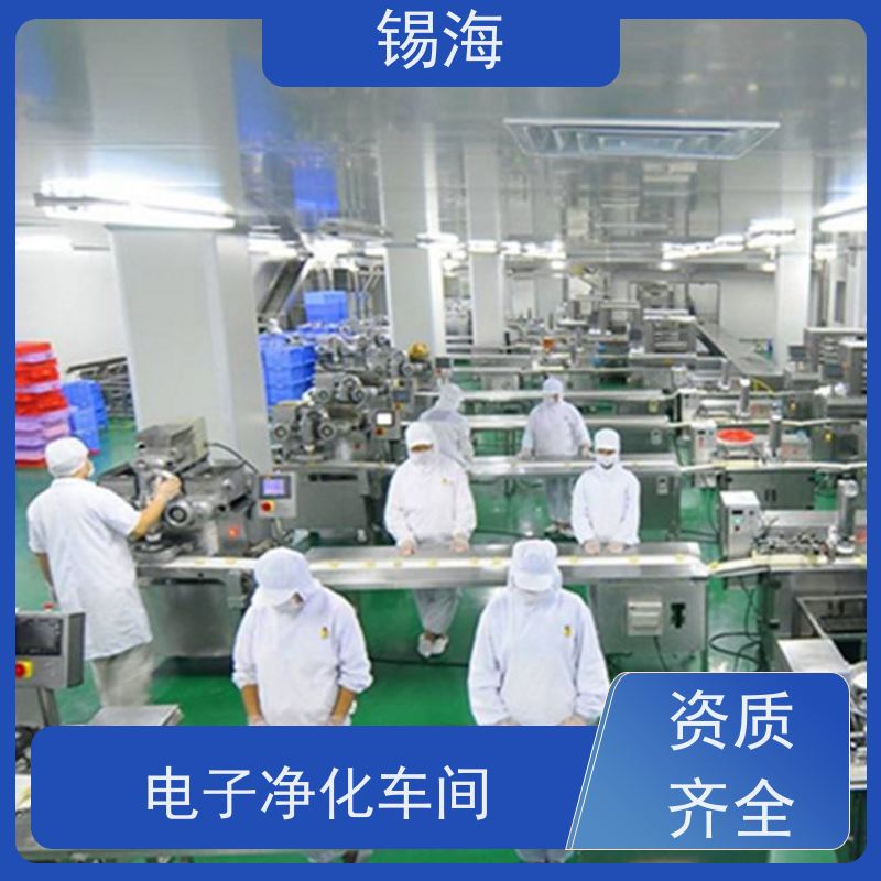 锡海 洁净室工程结算 免费设计 快速出图 质量保障 售后无优
