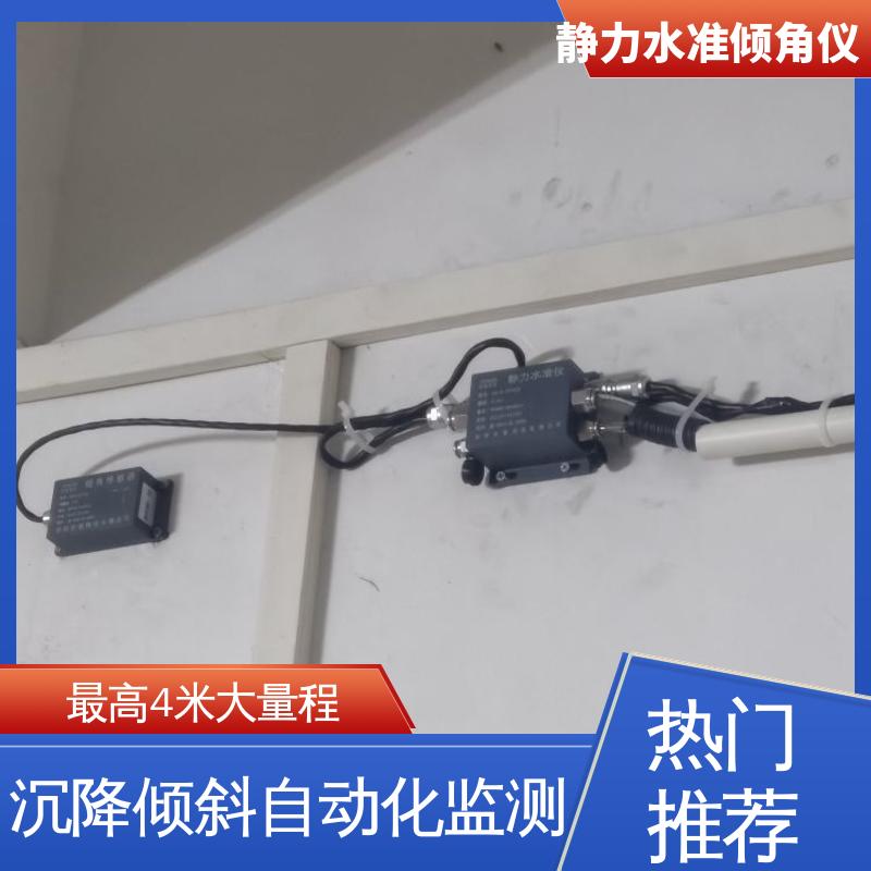 温度补偿 压力式静力水准倾角仪 建筑物沉降+倾斜预警 7*24小时测量