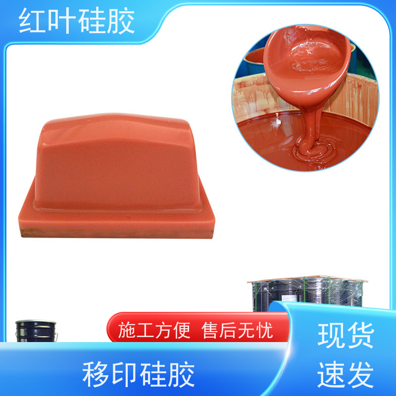 红叶 移印硅胶厂 液体胶浆 耐油墨溶剂性好 厂家供应 售后无忧