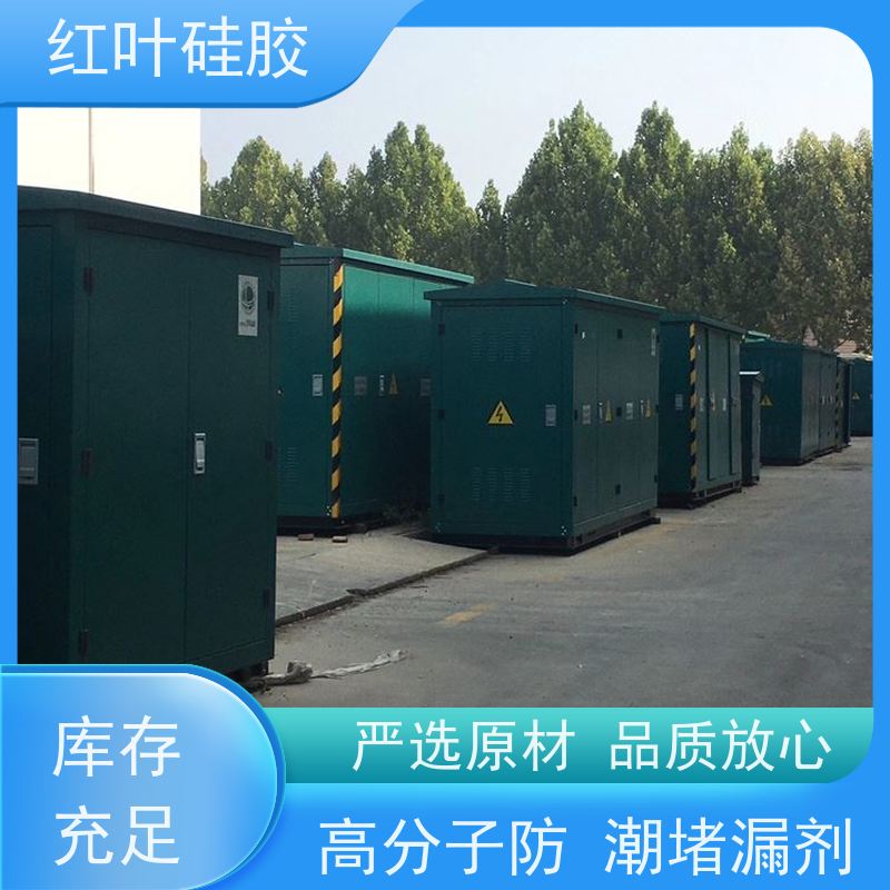 红叶硅胶 高分子封堵材料 密封效果好 易维护 韧性好 用于电动刀闸箱