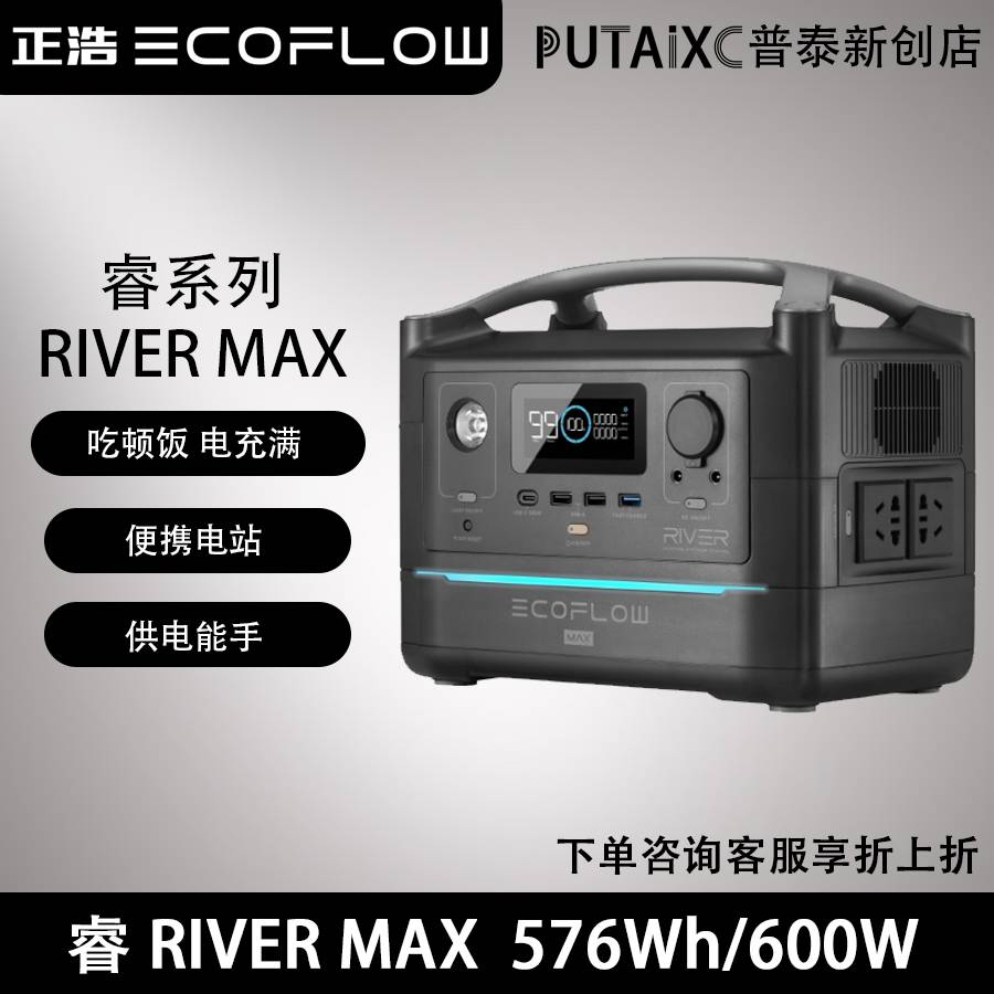 正浩EcoFlow户外电源 睿RIVER MAX 大容量便携电源600W/576Wh