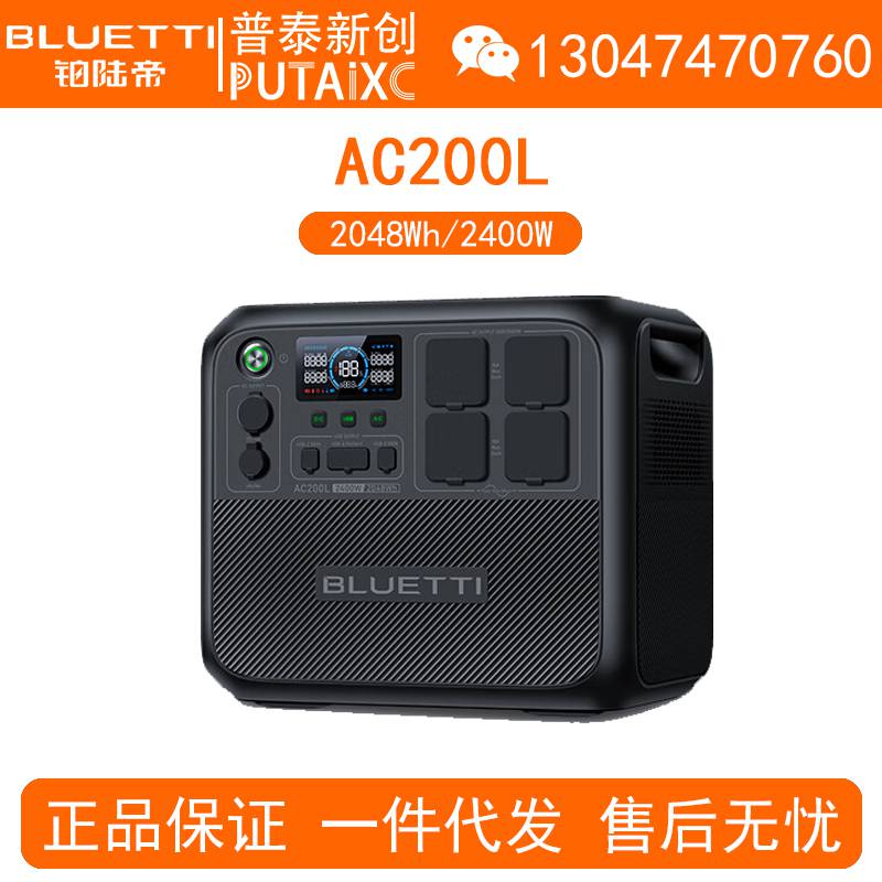BLUETTI铂陆帝户外电源AC200L移动220V大容量2400W/2048Wh备用