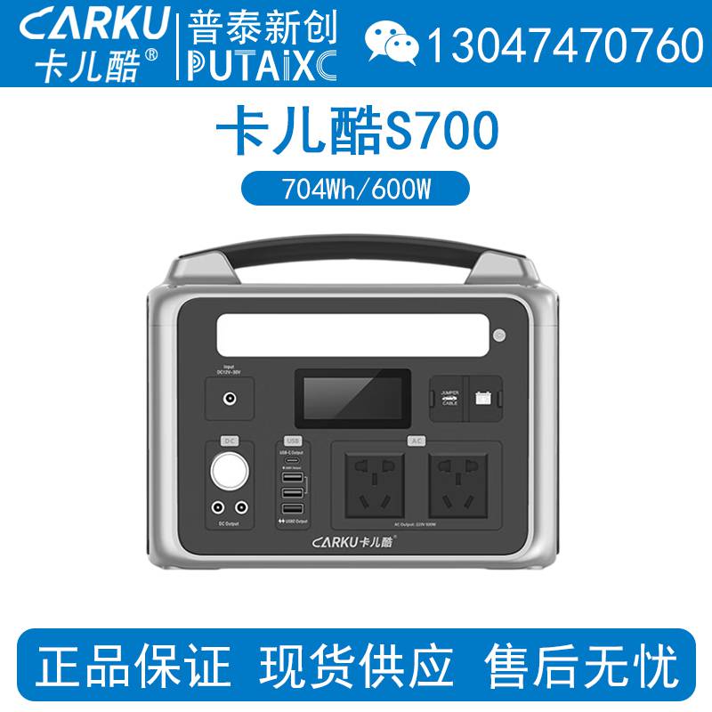 CARKU卡儿酷S700户外储能电源大容量移动电站多功能备用应急电源