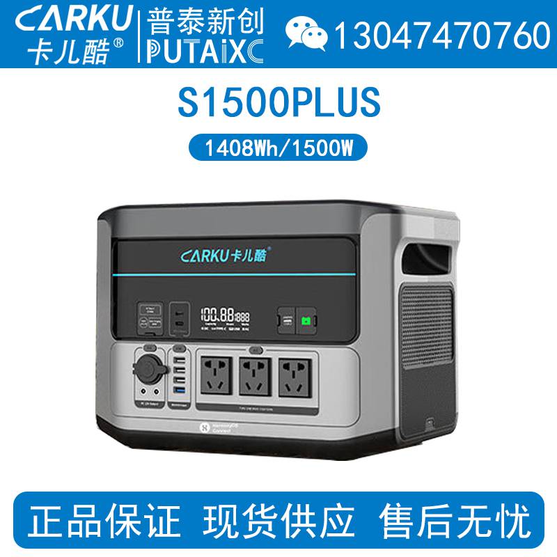CARKU卡儿酷S1500PLUS户外储能电源大容量大功率22V移动电站应急