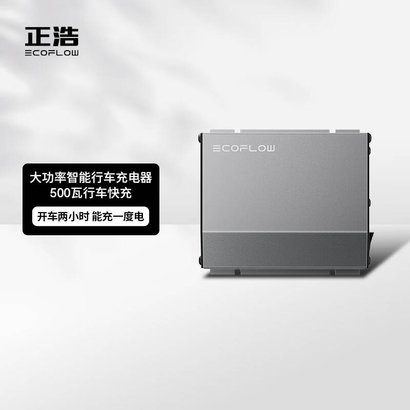 Ecoflow正浩行车500W快充户外移动电源车载充电器自驾露营备用