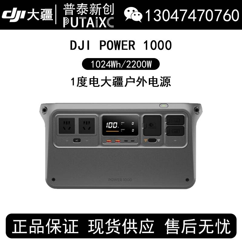 大疆DJI Power 1000 户外电源1024Wh/2200W大容量大功率应急备用220V