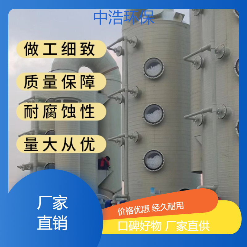 上 饶活性炭吸附塔中浩环保碳钢废气处理塔高效节能设计