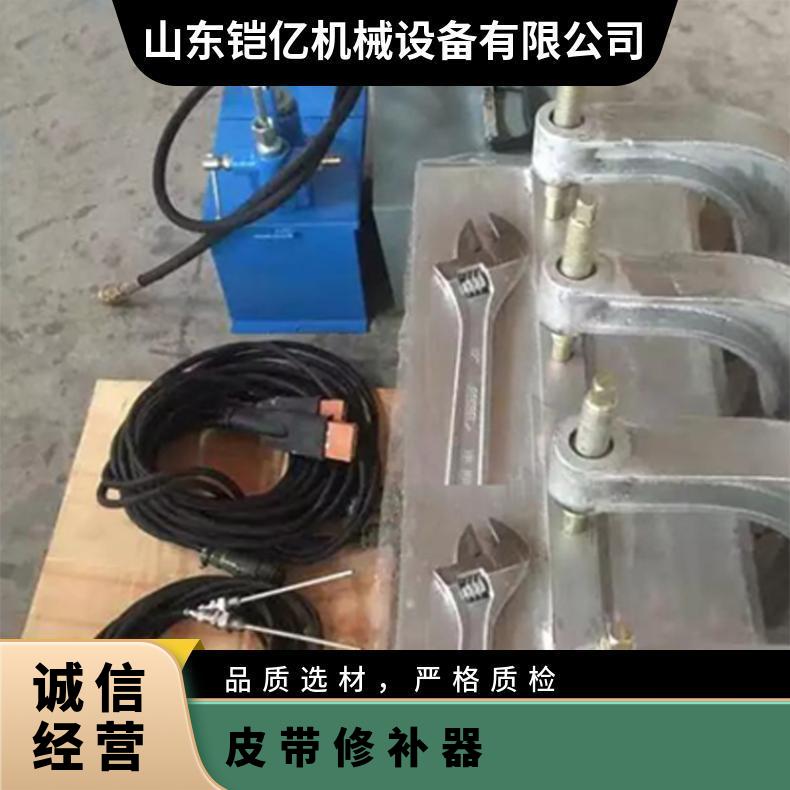 铠亿DZQ皮带修补器配有压力均匀的水压板装置
