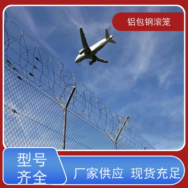 飞行区隔离围栏 “Y型防御护网”铝包钢滚笼密封性好