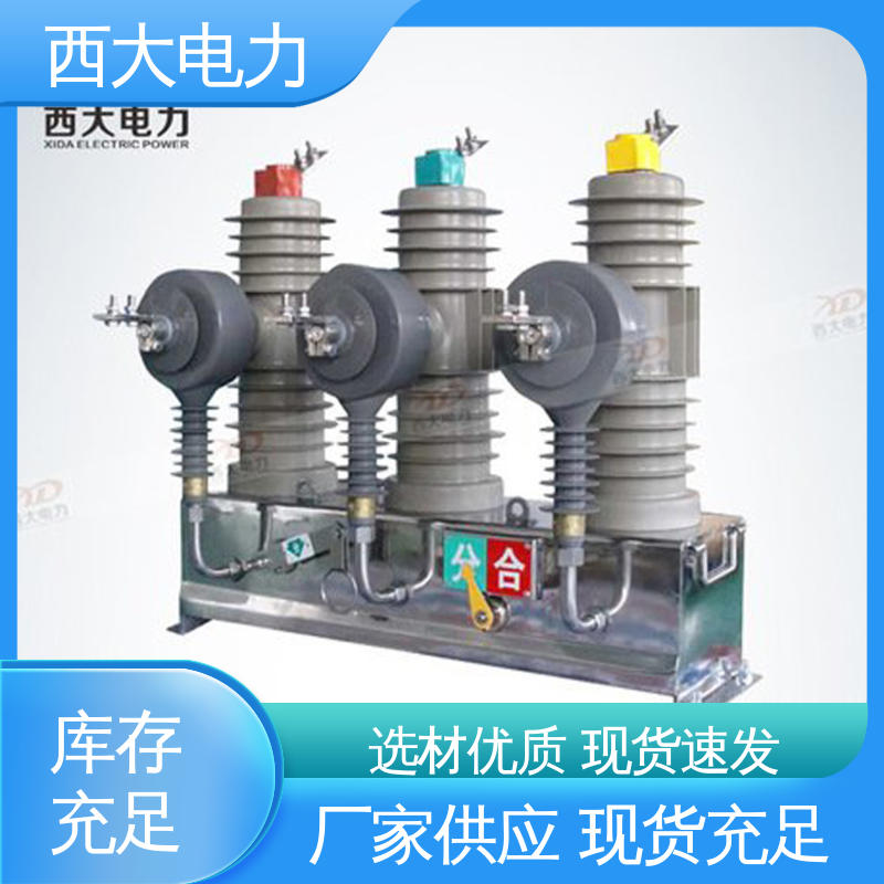 西大电力 ZW43-12 型号和资质齐全 高压真空断路器 