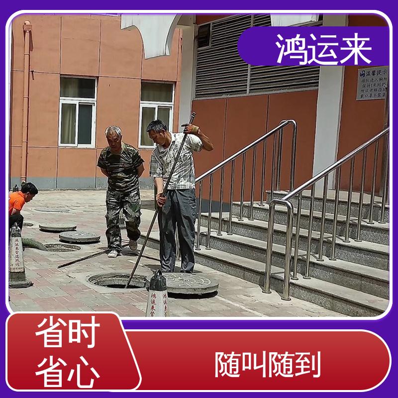 鸿运来 管道疏通 南|开区 全市快速上门服务 专业抽泥浆
