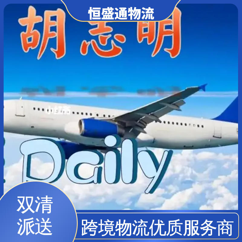 时效稳定 特货双清包税到门 HAN越南河内 恒盛通