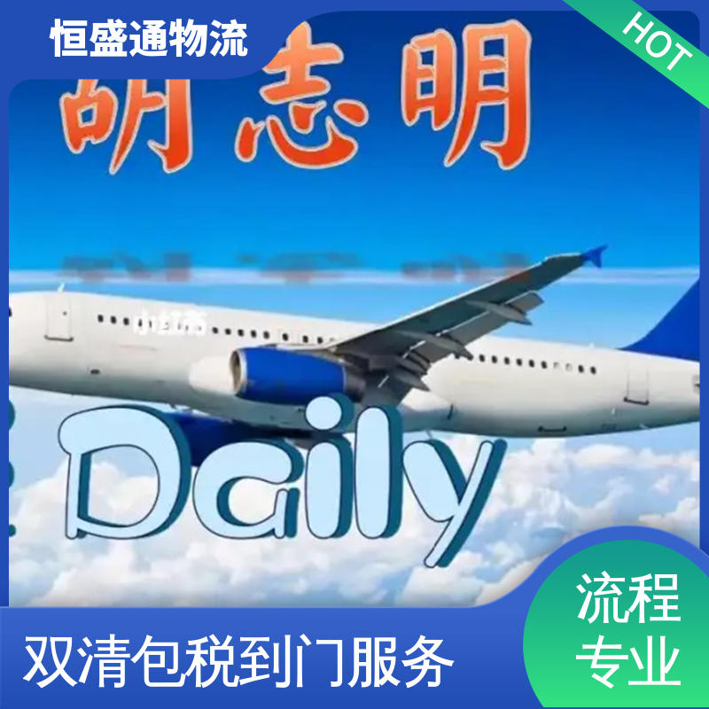 恒盛通物流 双清包税到门 东南亚空运 安全保障 全境覆盖