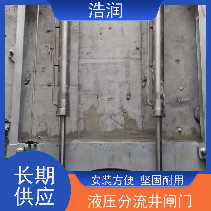 浩润 304不锈钢液动限流闸门 安装方便 坚固耐用 性价比高