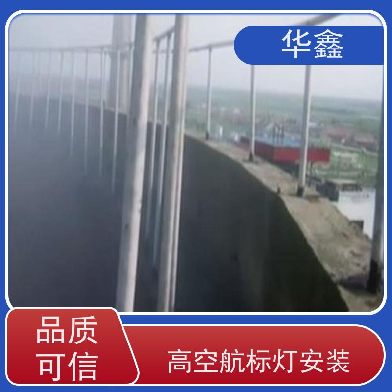 华鑫 航标灯安装公司 烟塔防腐美化改造 全国业务承接