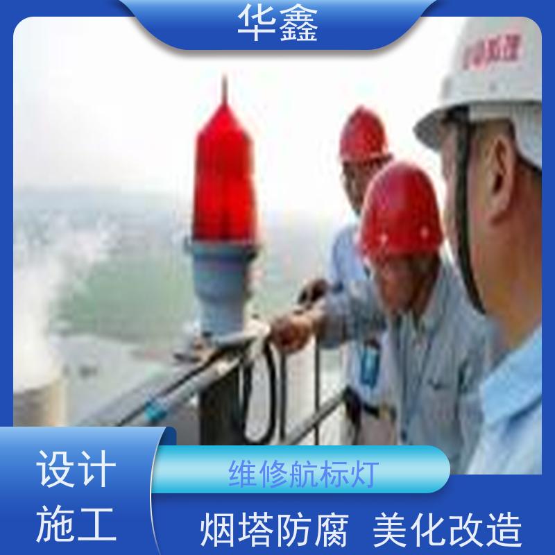 华鑫 航标灯拆除 烟塔防腐美化改造 提供高空施工咨询