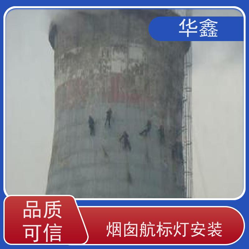 华鑫 烟囱信号灯安装 口碑好 团队经验足 设计施工 