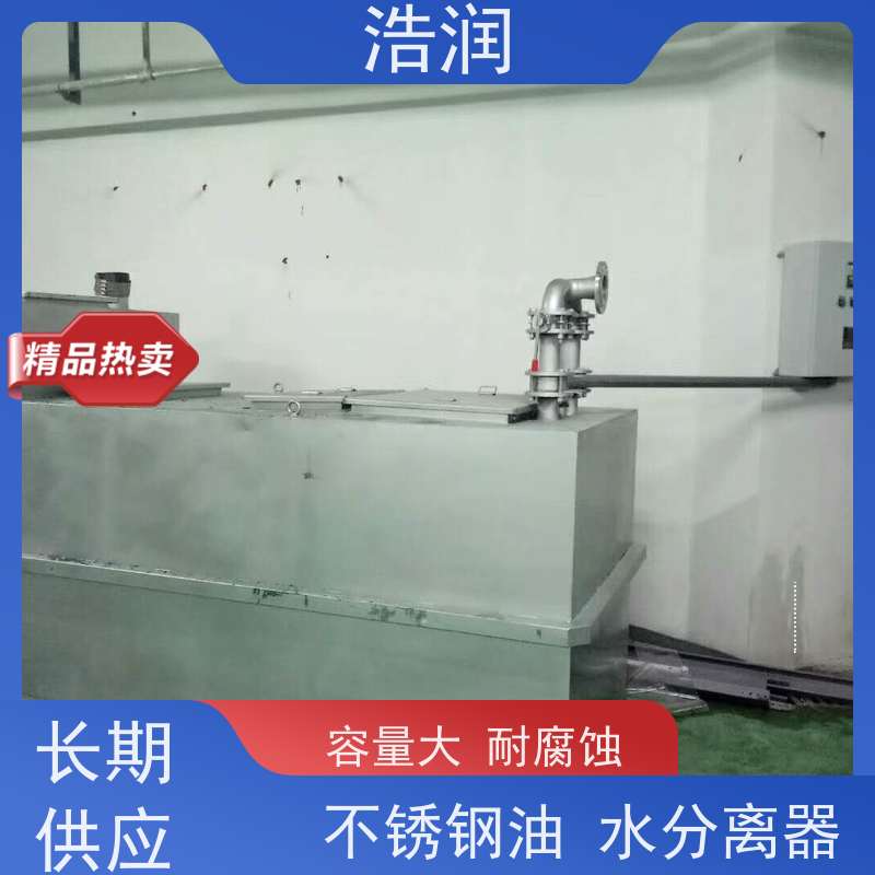 浩润 全国供应 自动智能控制隔油池 容量大 耐腐蚀 品质可信