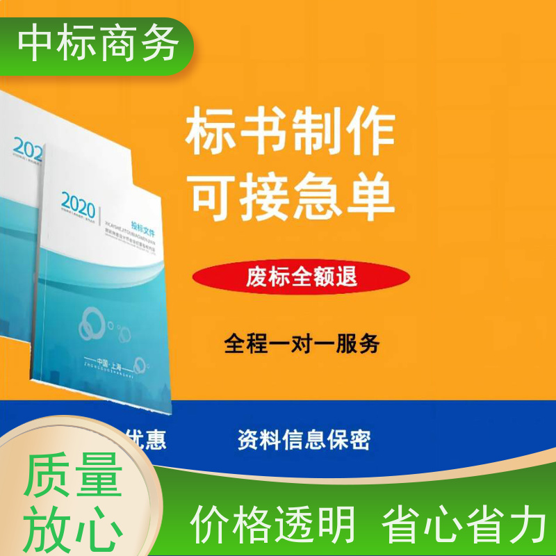 中标商务 四 川 投标标书制作代做 语言准确精炼 一对一服务 满意为止