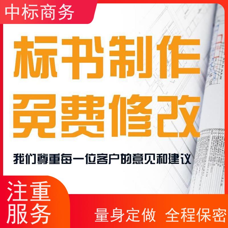 中标商务 成 都 招投标书制作 优秀的排版设计 一对一服务 满意为止