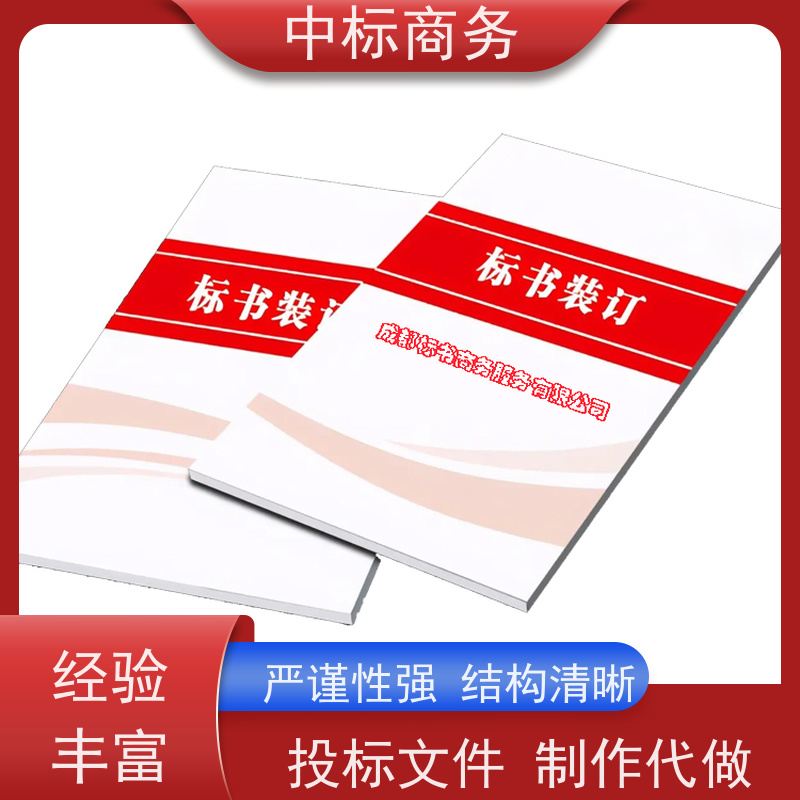 中标商务 四 川 标书代写 优秀的排版设计 为客户提供专业的解析和建议