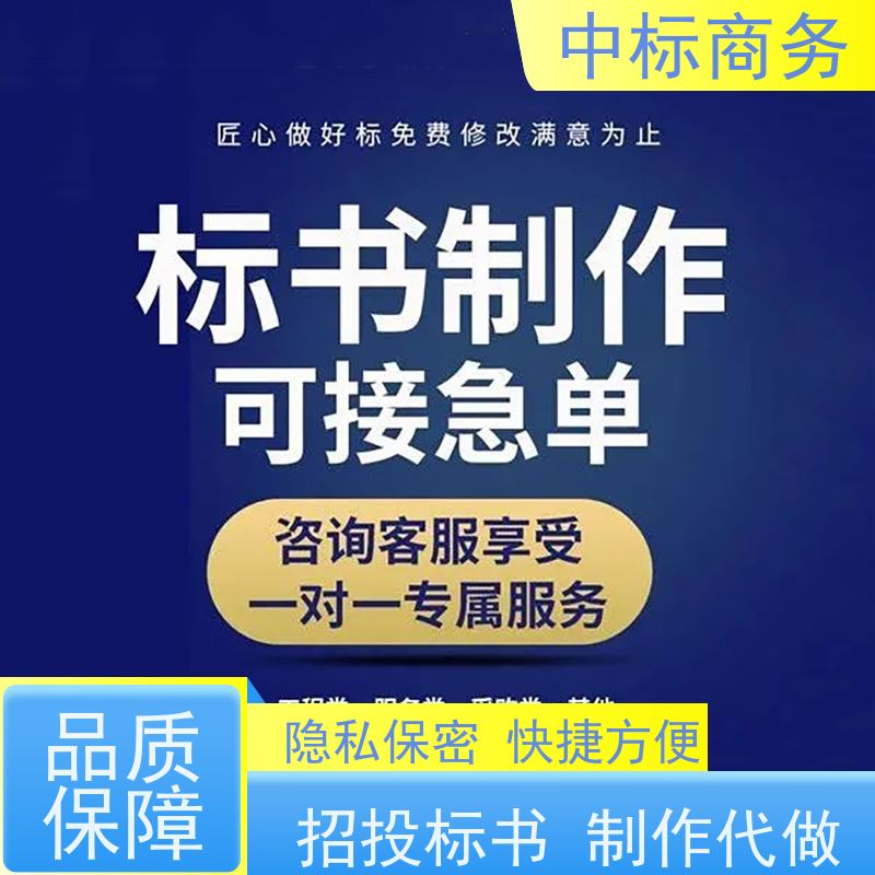 中标商务 四 川 代写投标标书 实用性强 服务周到 提高其竞争力