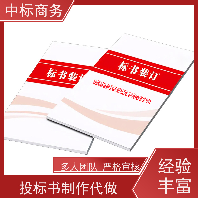 中标商务 成 都 投标书代做公司 隐私保密 快捷方便 为客户量身定制