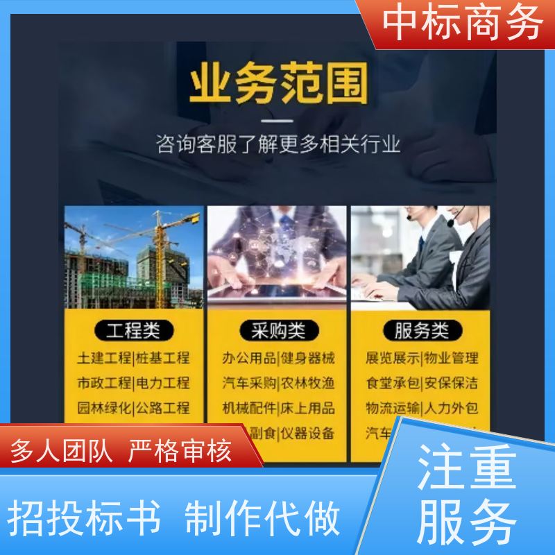 中标商务 四 川 制作代做标书 语言准确精炼 为客户量身定制