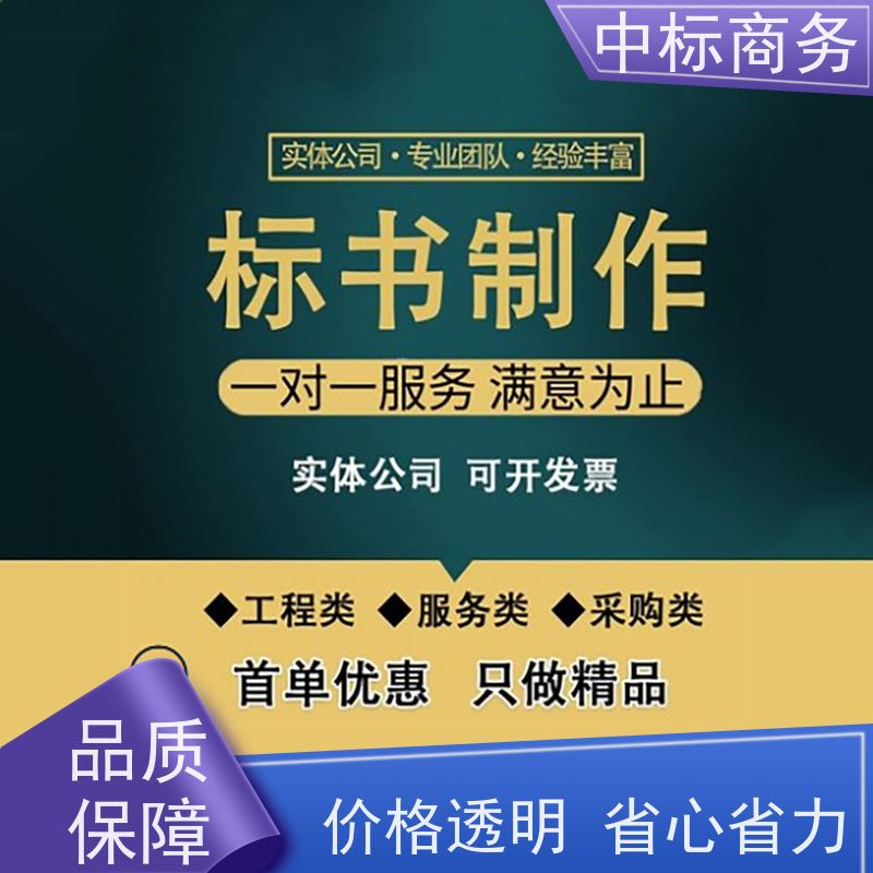 中标商务 四 川 制作标书公司 可接急单 免费修改 提高其竞争力