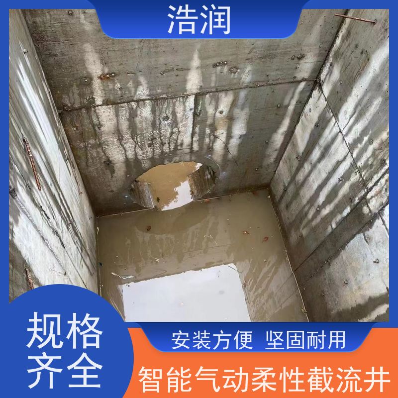 浩润 智能气动柔性截流井 运行平稳 做工精细 性价比高