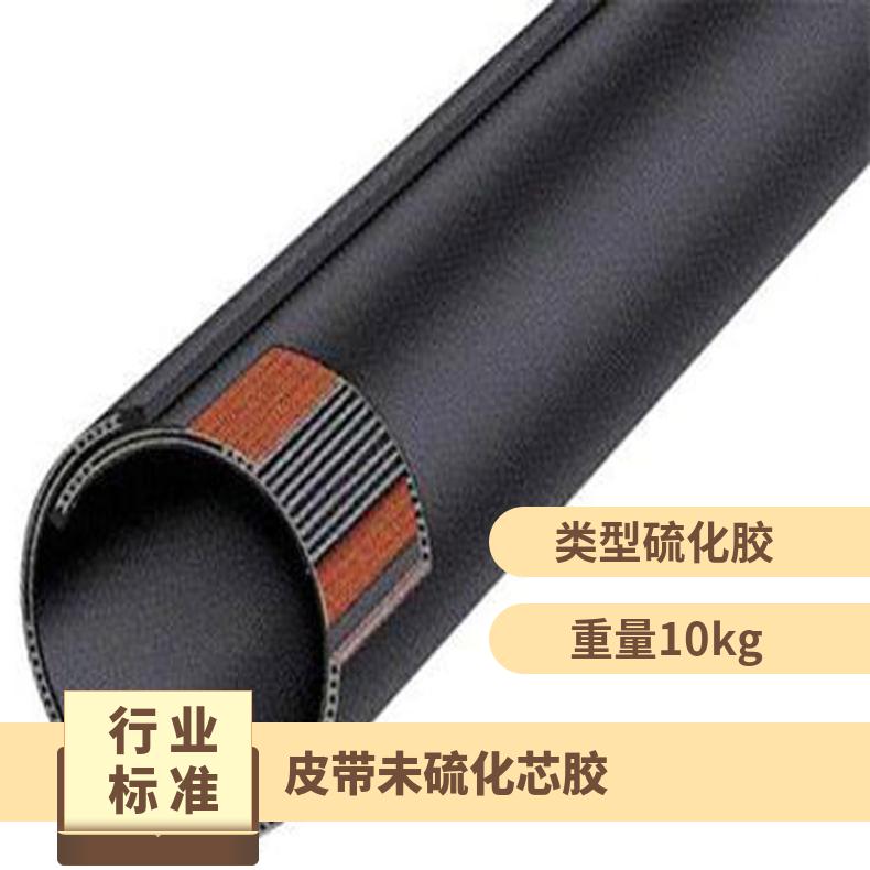皮带未硫化芯胶面胶都是未硫 化的生胶片是一种黑色胶体