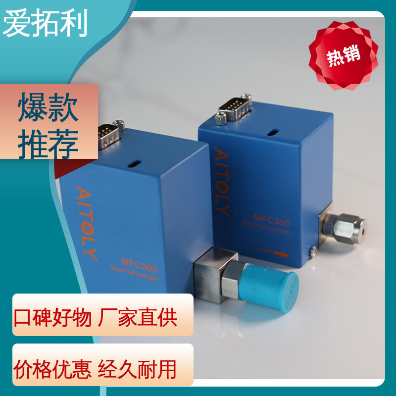 经久耐用 开拓创新 结构紧凑 性能稳定 气体流量控制器 爱拓利